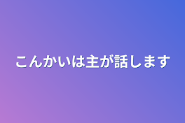 こんかいは主が話します