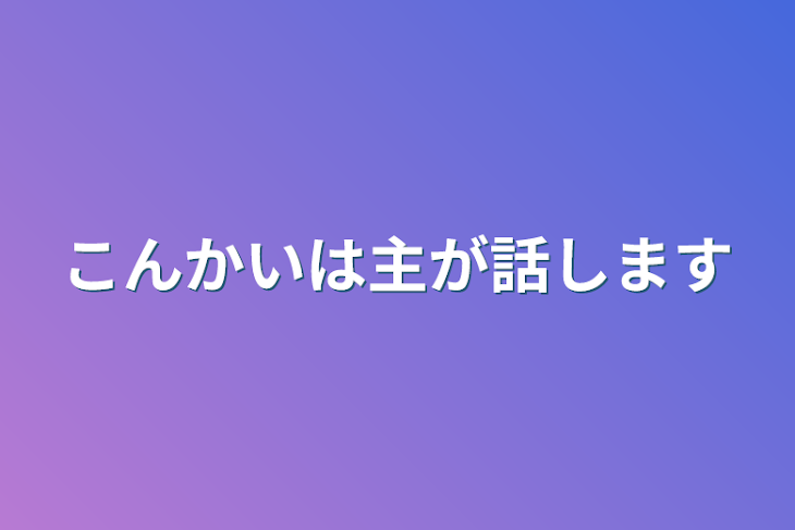 「こんかいは主が話します」のメインビジュアル