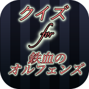 クイズ for 鉄血のオルフェンズ 1.0.0 Icon