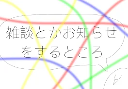 雑談・お知らせをするところ