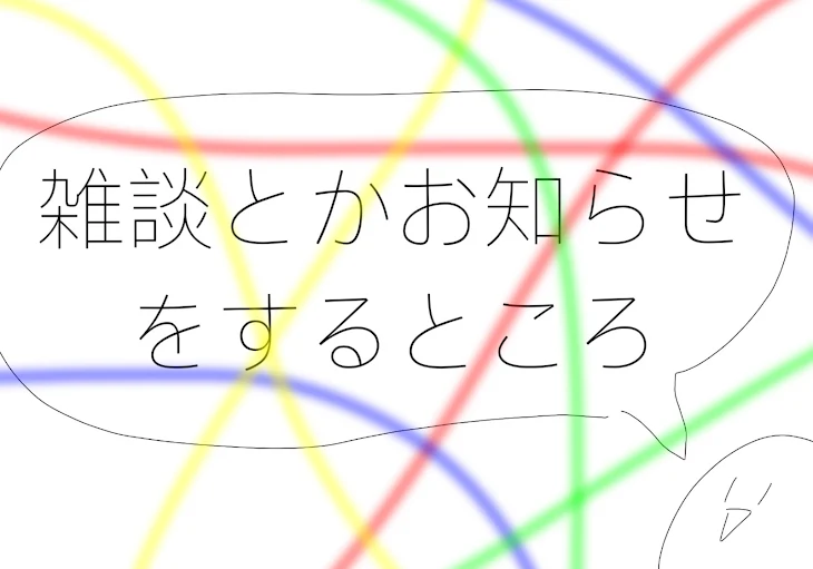 「雑談・お知らせをするところ」のメインビジュアル