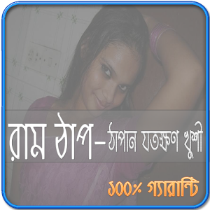 Download ঠাপান যতক্ষণ খুশী For PC Windows and Mac