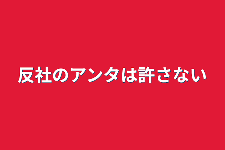 「反社のアンタは許さない」のメインビジュアル