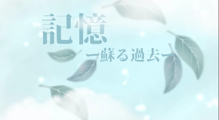 「記憶ー蘇る過去ー」のメインビジュアル