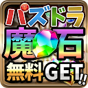 魔法石大量ゲット！攻略まとめ  for パズドラ mobile app icon