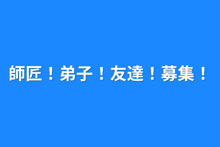 「師匠！弟子！友達！募集！」のメインビジュアル