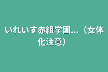 いれいす赤組学園...（女体化注意）