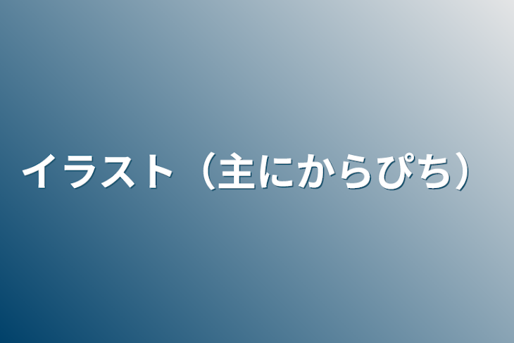 「イラスト（主にからぴち）」のメインビジュアル