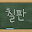 CHALKBOARD TEXT ICON THEHE Download on Windows