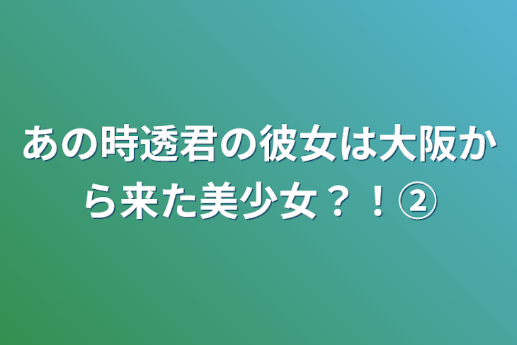 「あの時透君の彼女は大阪から来た美少女？！②」のメインビジュアル