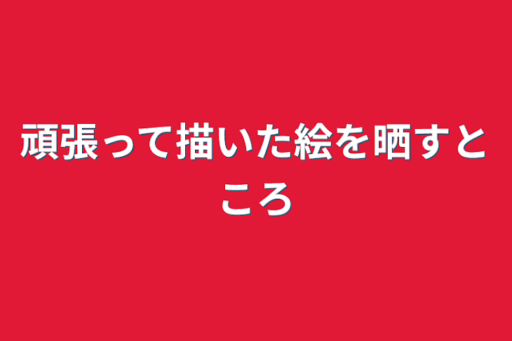 「頑張って描いた絵を晒すところ」のメインビジュアル