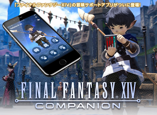 Ff14 Ffxivスマホアプリ コンパニオン Ff14攻略プレイガイド