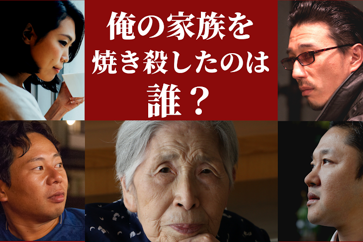 「俺の家族を焼き殺したのは誰？」のメインビジュアル