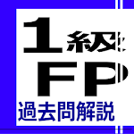 1級FP過去問解説 Apk