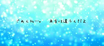 「ごめんね…｡   本当は違うんだよ」のメインビジュアル