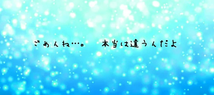 「ごめんね…｡   本当は違うんだよ」のメインビジュアル