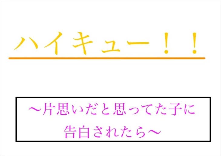 「好きな人に告白されたら」のメインビジュアル