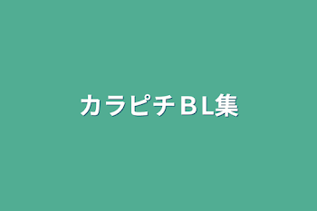 「カラピチＢL集」のメインビジュアル