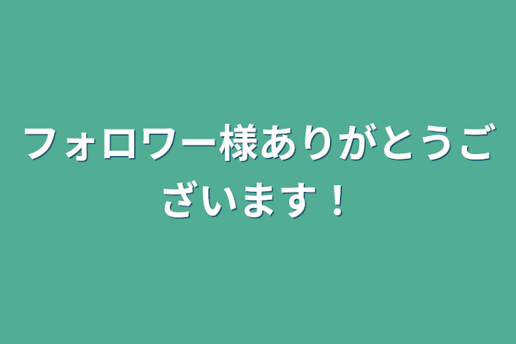 「フォロワー様ありがとうございます！」のメインビジュアル