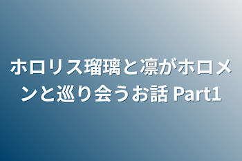 「ホロリス瑠璃と凛がホロメンと巡り会うお話 Part1」のメインビジュアル