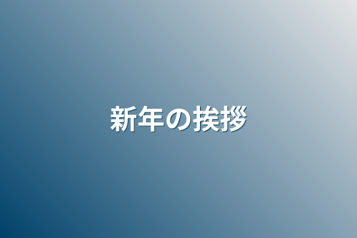 「新年の挨拶」のメインビジュアル