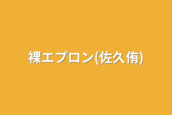 裸エプロン(佐久侑)