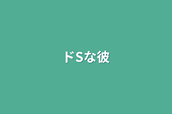 ドSな彼