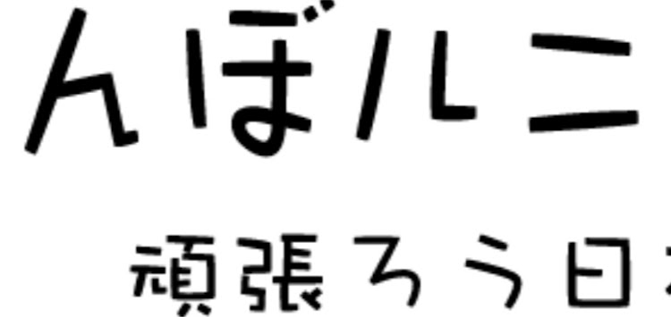 Nボックスカスタムの田んぼルニアステッカーに関するカスタム事例の投稿画像1枚目