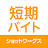 短期バイト 単発バイト 短期・単発バイトはショットワークス icon