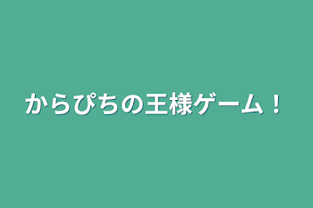 からぴちの王様ゲーム！