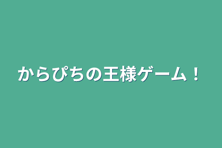 「からぴちの王様ゲーム！」のメインビジュアル