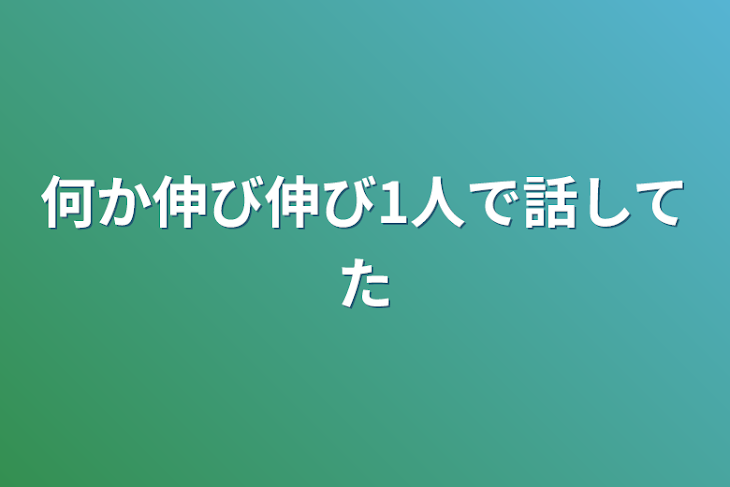 「何か伸び伸び1人で話してた」のメインビジュアル