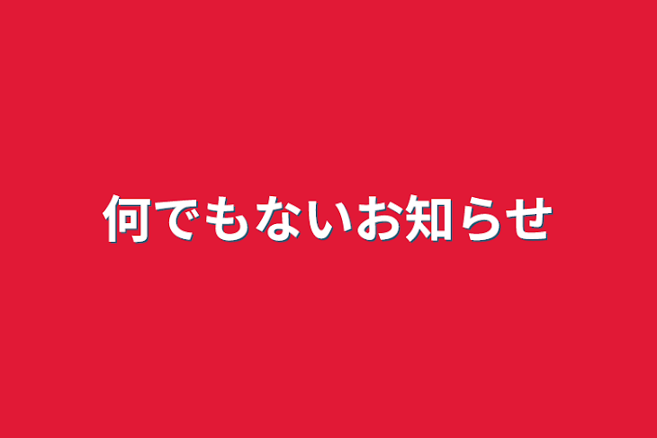 「大切じゃないお知らせ」のメインビジュアル