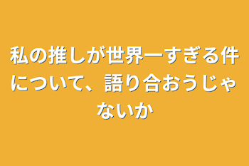 「私の推しが世界一すぎる件について、語り合おうじゃないか」のメインビジュアル