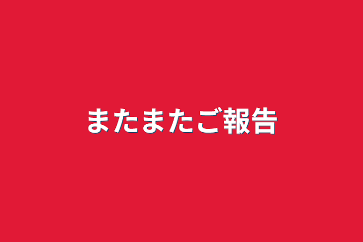 「またまたご報告」のメインビジュアル