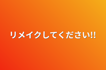 リメイクしてください!!