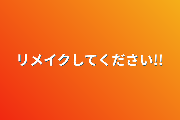 「リメイクしてください!!」のメインビジュアル