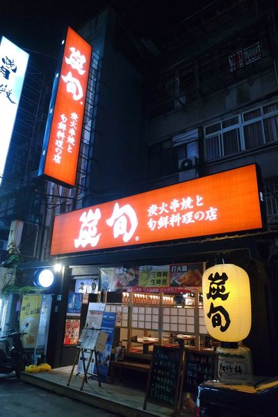 台北市大安區美食推薦炭旬敦南店 已歇業 炭旬居酒屋 和民旗下品牌居酒屋 下班小酌好去處 Fire桌邊打火雞火烤秀 深夜食堂 東區居酒屋 女子的休假計劃 女子的休假計劃