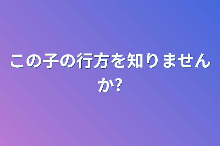 「この子の行方を知りませんか?」のメインビジュアル