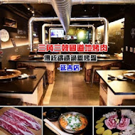 三角三韓國道地烤肉(延吉店)