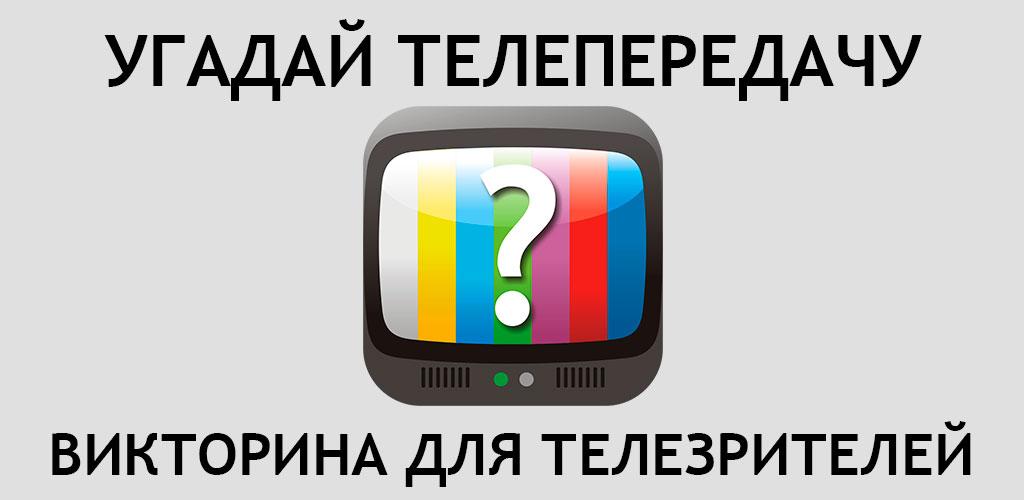 Включи угадай дома. Угадай передачу. Угадай телепередачу. Угадай телепередачу по картинке. Угадайка передача.