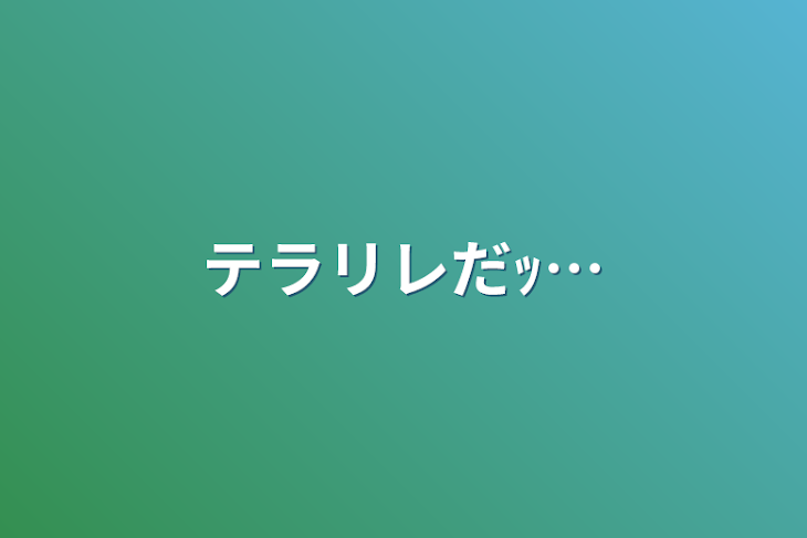 「テラリレだｯ…」のメインビジュアル