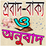 প্রবাদ বাক্য ও অনুবাদ icon