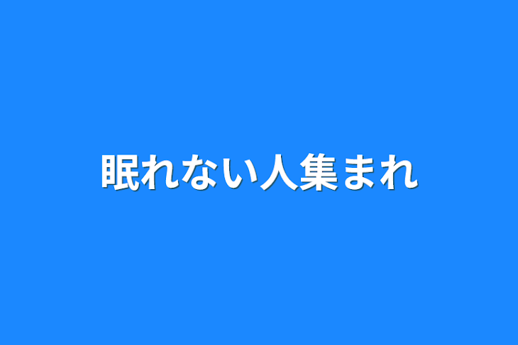 「眠れない人集まれ」のメインビジュアル