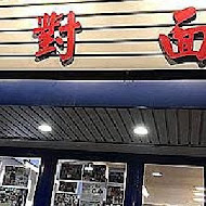 面對面 Face to Face Noodle House