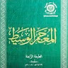 كتاب المعجم الوسيط icon