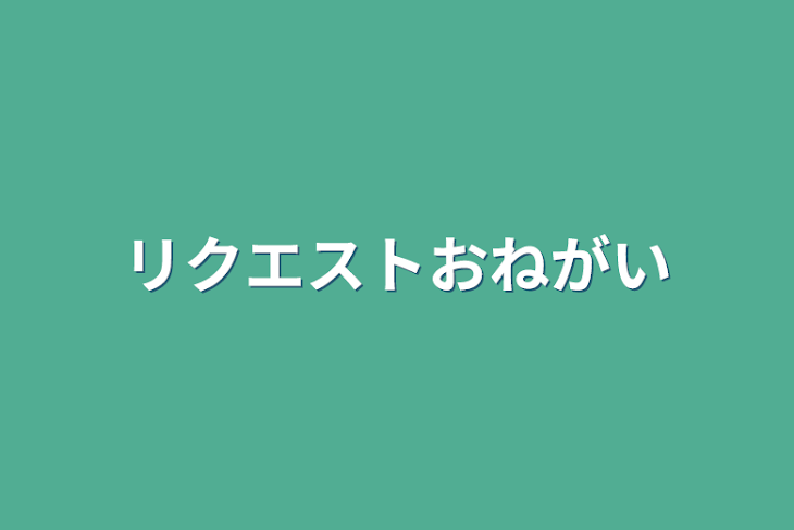 「リクエストおねがい」のメインビジュアル