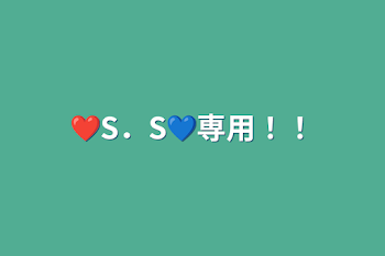 ❤️S．S💙専用！！