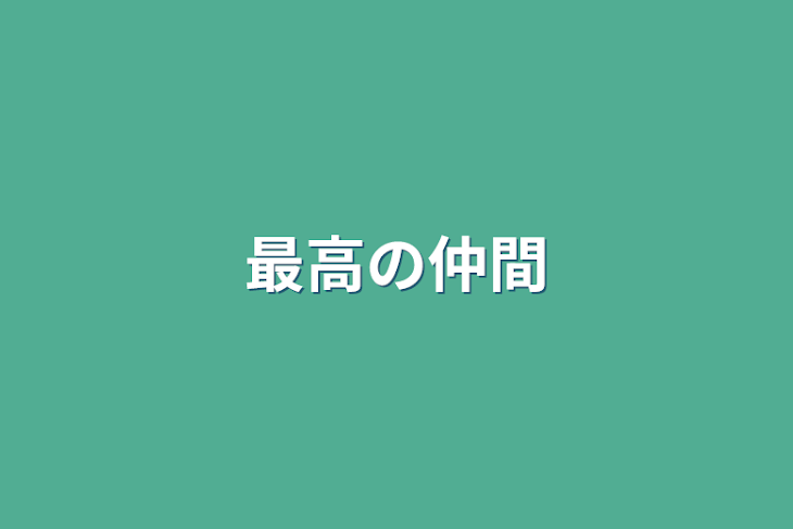 「最高の仲間」のメインビジュアル