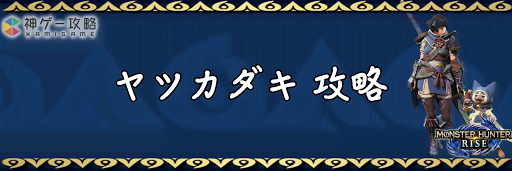 モンハンライズ_ヤツカダキ